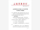 云南省教育廳發(fā)布通知：開學(xué)時間定了！最晚3月30日