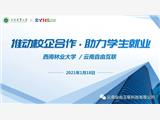 推動校企合作，助力學生就業(yè)：西林&自由互聯(lián)達成初步合作